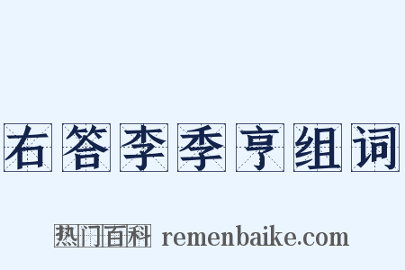 右答李季亨组词是什么意思的图片